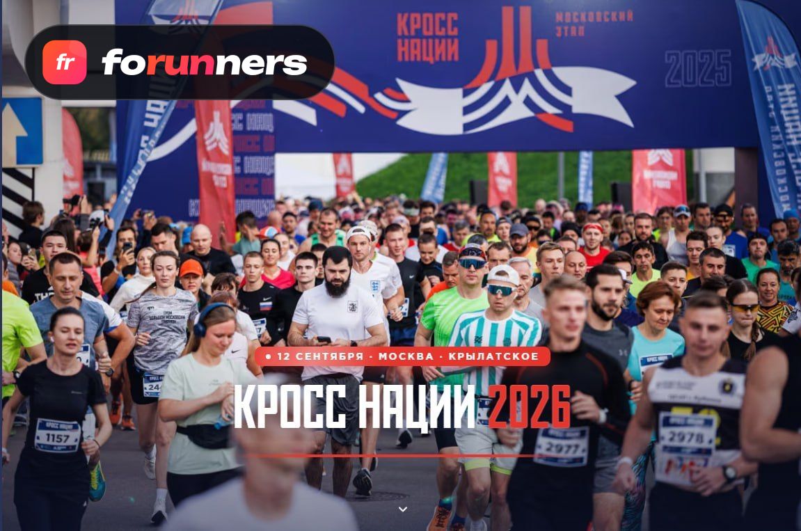 Кросс нации 2026 — Москва