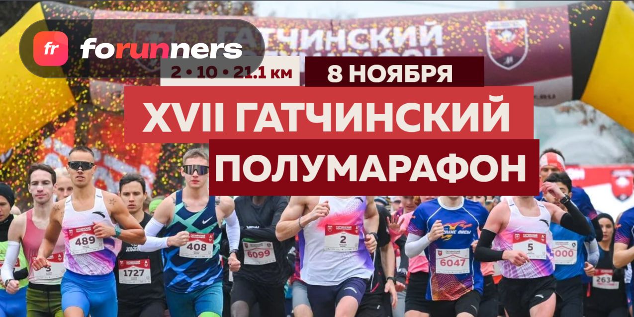 XVII ГАТЧИНСКИЙ ПОЛУМАРАФОН — Гатчина